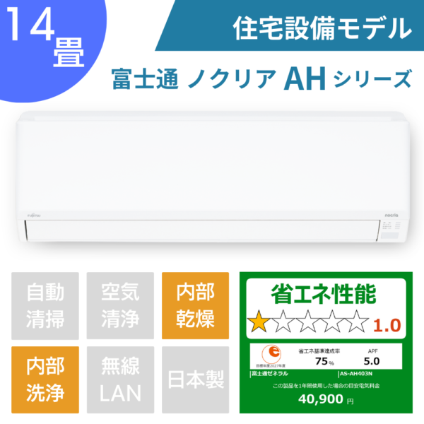 富士通エアコン、ノクリアAHシリーズ2023年製14畳用