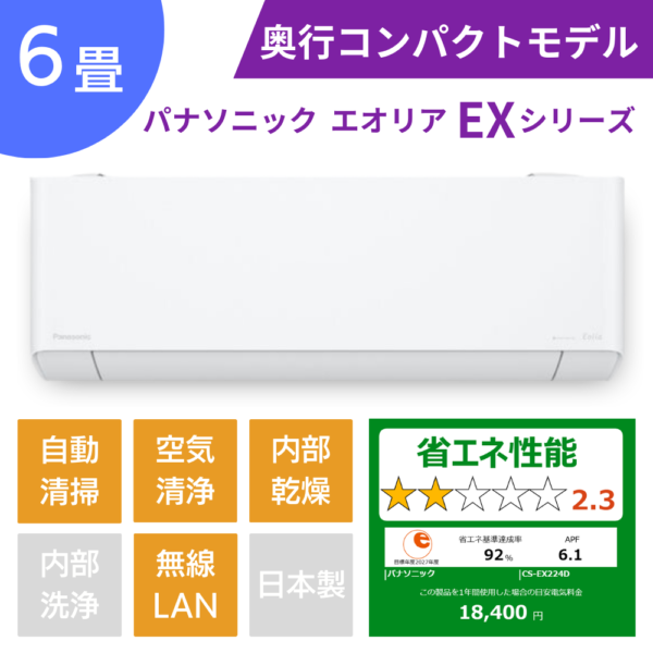 パナソニックエアコン、エオリアEXシリーズ６畳用