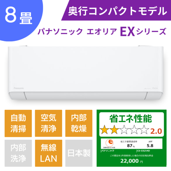 パナソニックエアコン、エオリアEXシリーズ8畳用