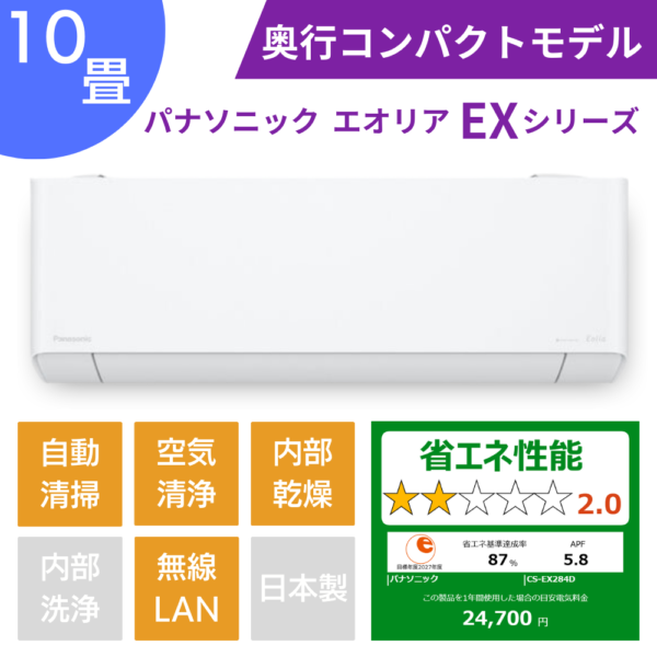 パナソニックエアコン、エオリアEXシリーズ10畳用