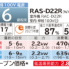 日立エアコン白くまくんDシリーズ6畳用スペック