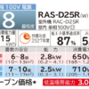 日立エアコン白くまくんDシリーズ8畳用スペック