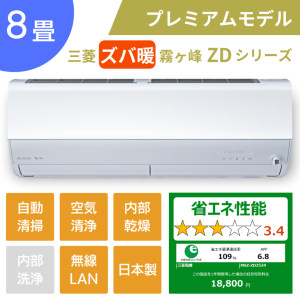 三菱エアコンズバ暖霧ヶ峰ZDシリーズ８畳用