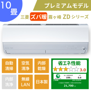 三菱エアコンズバ暖霧ヶ峰ZDシリーズ10畳用